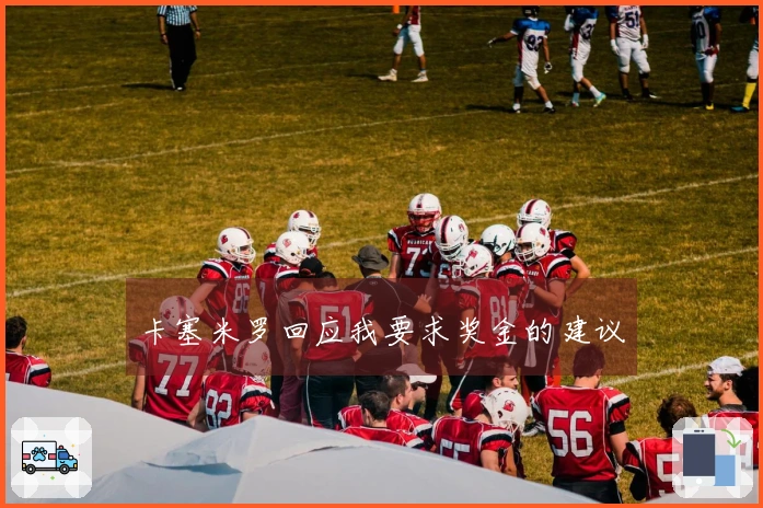 卡塞米罗回应我要求奖金的建议