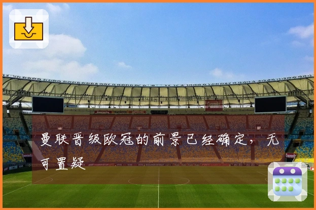 曼联晋级欧冠的前景已经确定，无可置疑