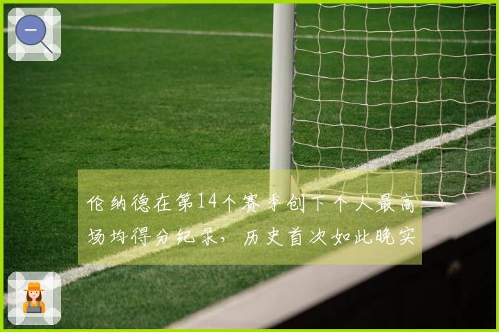 伦纳德在第14个赛季创下个人最高场均得分纪录，历史首次如此晚实现