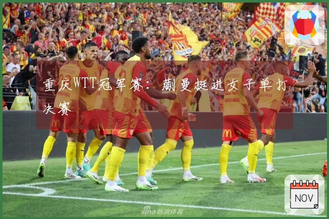 重庆WTT冠军赛：蒯曼挺进女子单打决赛