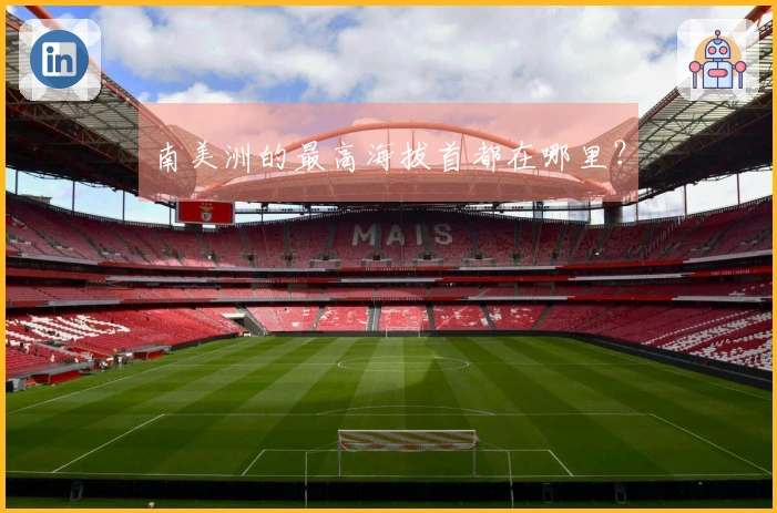 南美洲的最高海拔首都在哪里？