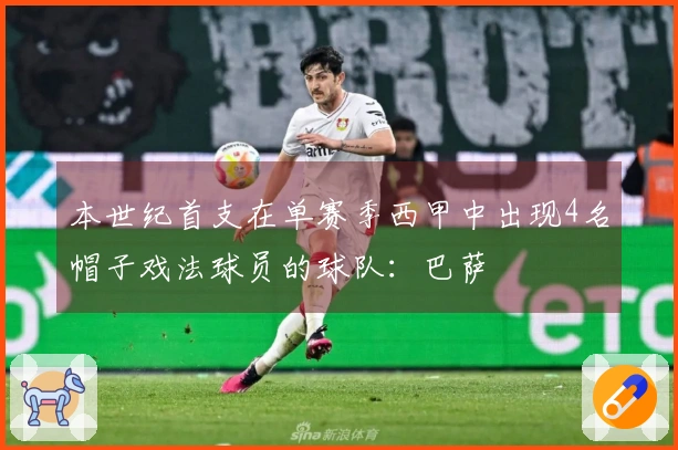 本世纪首支在单赛季西甲中出现4名帽子戏法球员的球队：巴萨