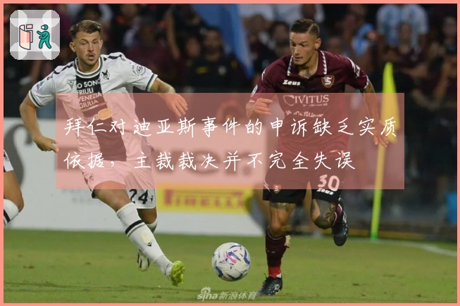 拜仁对迪亚斯事件的申诉缺乏实质依据，主裁裁决并不完全失误