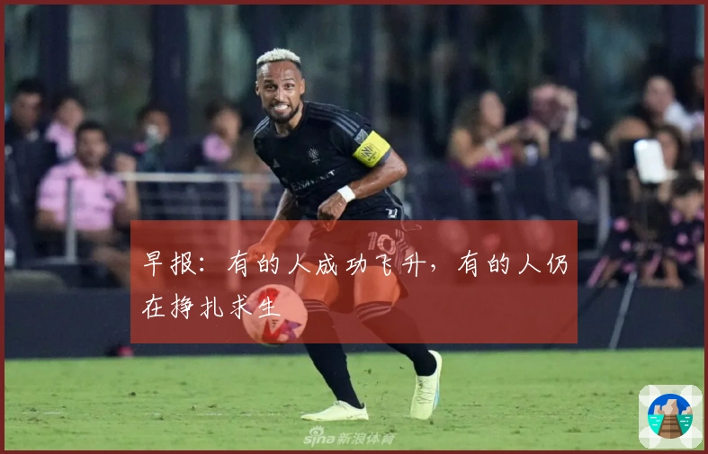 早报：有的人成功飞升，有的人仍在挣扎求生