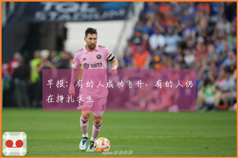 早报：有的人成功飞升，有的人仍在挣扎求生