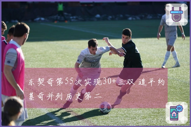 东契奇第55次实现30+三双 追平约基奇并列历史第二