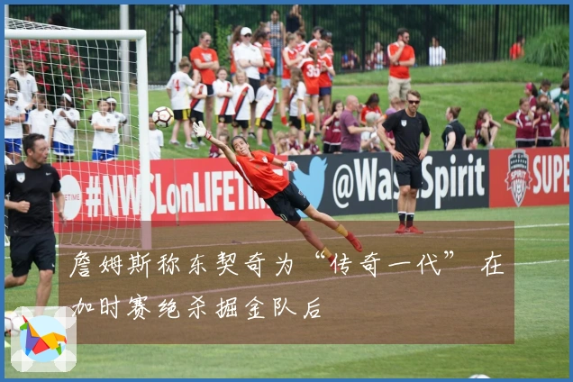 詹姆斯称东契奇为“传奇一代” 在加时赛绝杀掘金队后