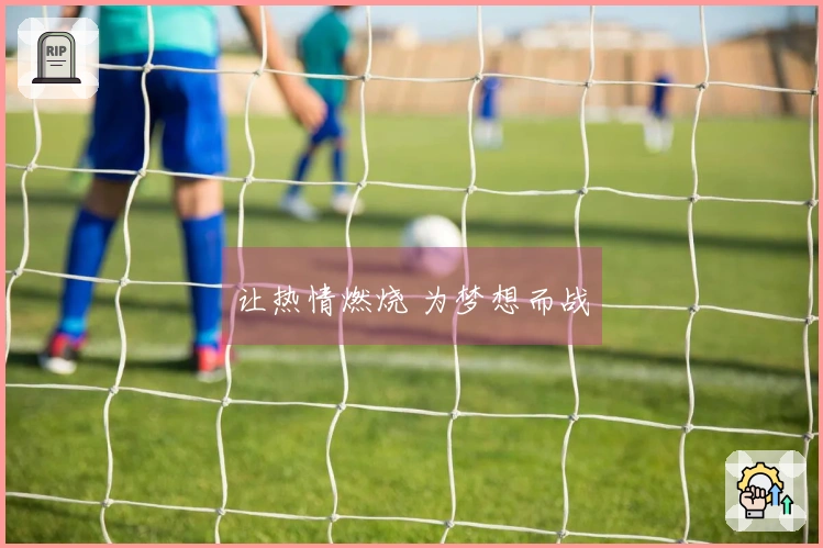 让热情燃烧 为梦想而战